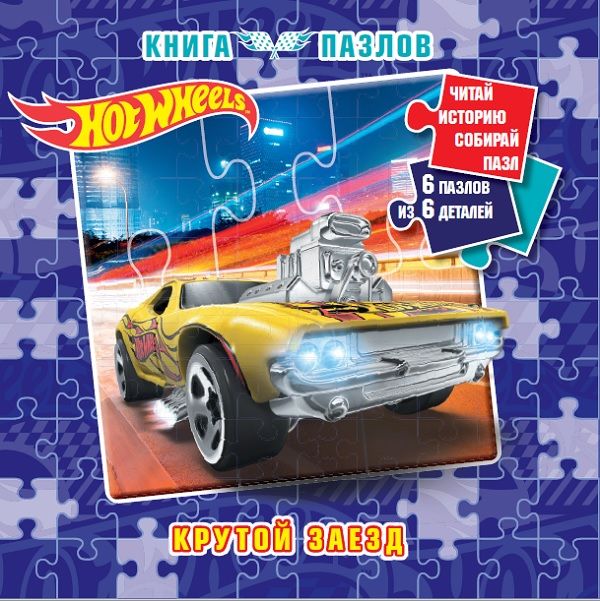 Обложка книги "Hot Wheels. Книга пазлов"