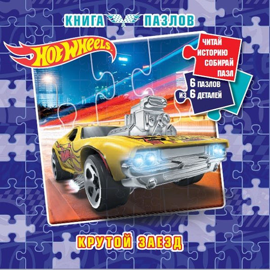 Обложка книги "Hot Wheels. Книга пазлов"