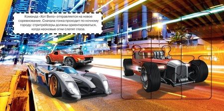 Фотография книги "Hot Wheels. Книга пазлов"