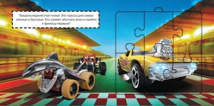 Фотография книги "Hot Wheels. Книга пазлов"