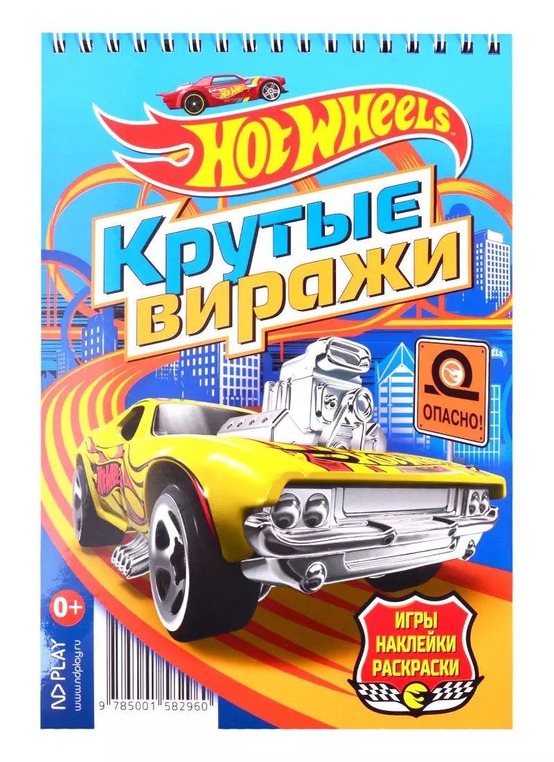 Обложка книги "Hot Wheels. Крутые виражи"