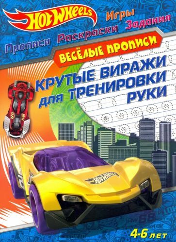 Обложка книги "Hot Wheels. Крутые виражи для тренировки руки"
