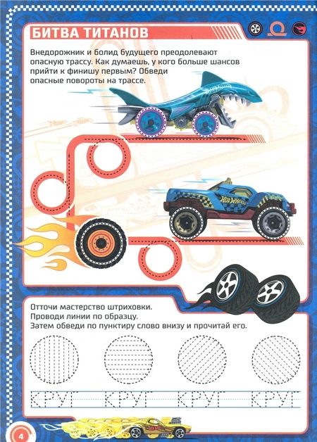 Фотография книги "Hot Wheels. Крутые виражи для тренировки руки"