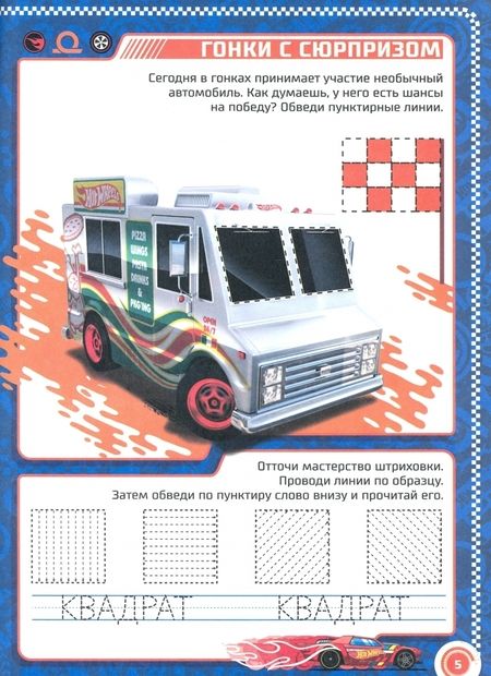 Фотография книги "Hot Wheels. Крутые виражи для тренировки руки"