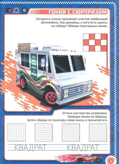 Фотография книги "Hot Wheels. Крутые виражи для тренировки руки"