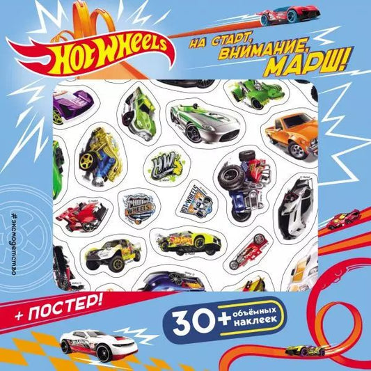 Обложка книги "Hot Wheels. На старт, внимание, марш! (+ плакат и 3D наклейки)"