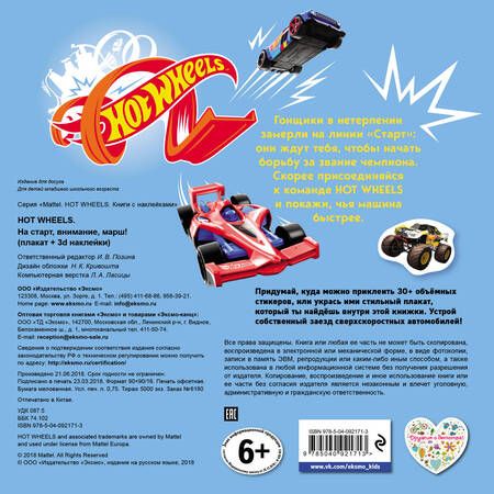Фотография книги "Hot Wheels. На старт, внимание, марш! (+ плакат и 3D наклейки)"