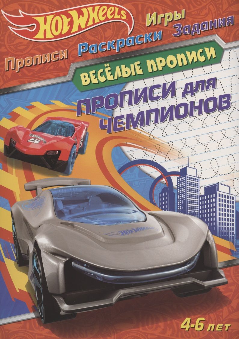 Обложка книги "Hot Wheels. Прописи для чемпионов"