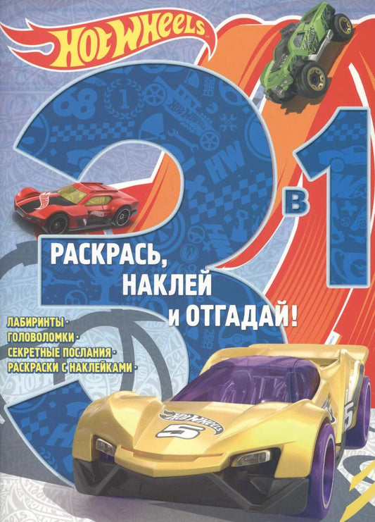 Обложка книги "Hot Wheels. РНО3 - 1 №1705. Раскрась, наклей и отгадай 3 в 1."