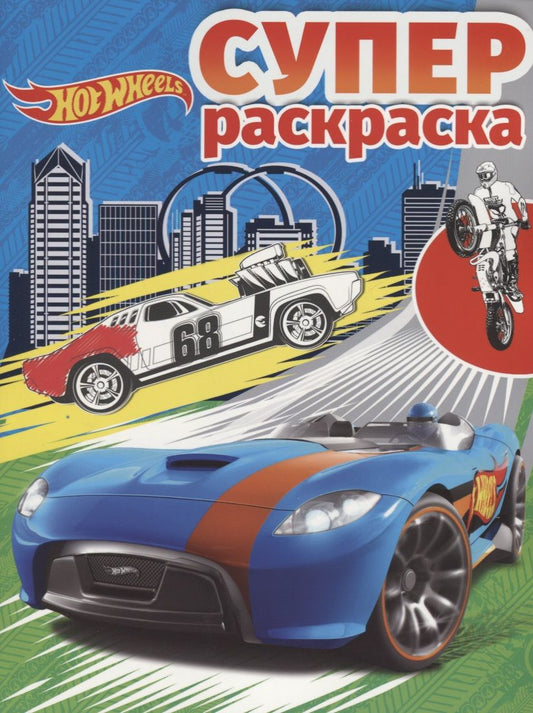 Обложка книги "Hot Wheels.  РС №1807. Суперраскраска"