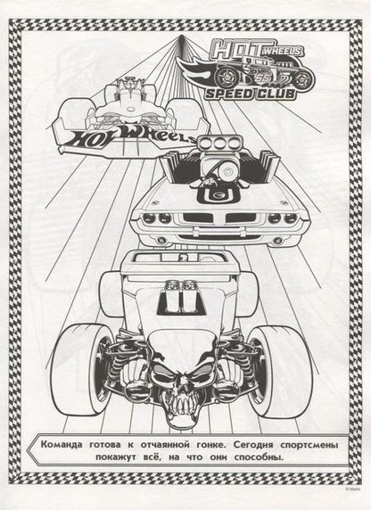 Фотография книги "Hot Wheels.  РС №1807. Суперраскраска"