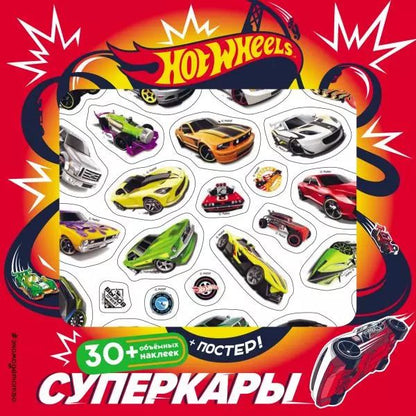 Обложка книги "Hot Wheels. Суперкары (плакат + 3D наклейки)"