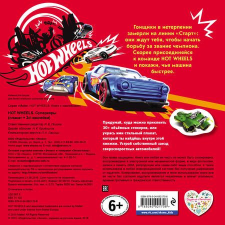 Фотография книги "Hot Wheels. Суперкары (плакат + 3D наклейки)"