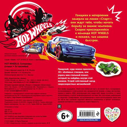 Фотография книги "Hot Wheels. Суперкары (плакат + 3D наклейки)"