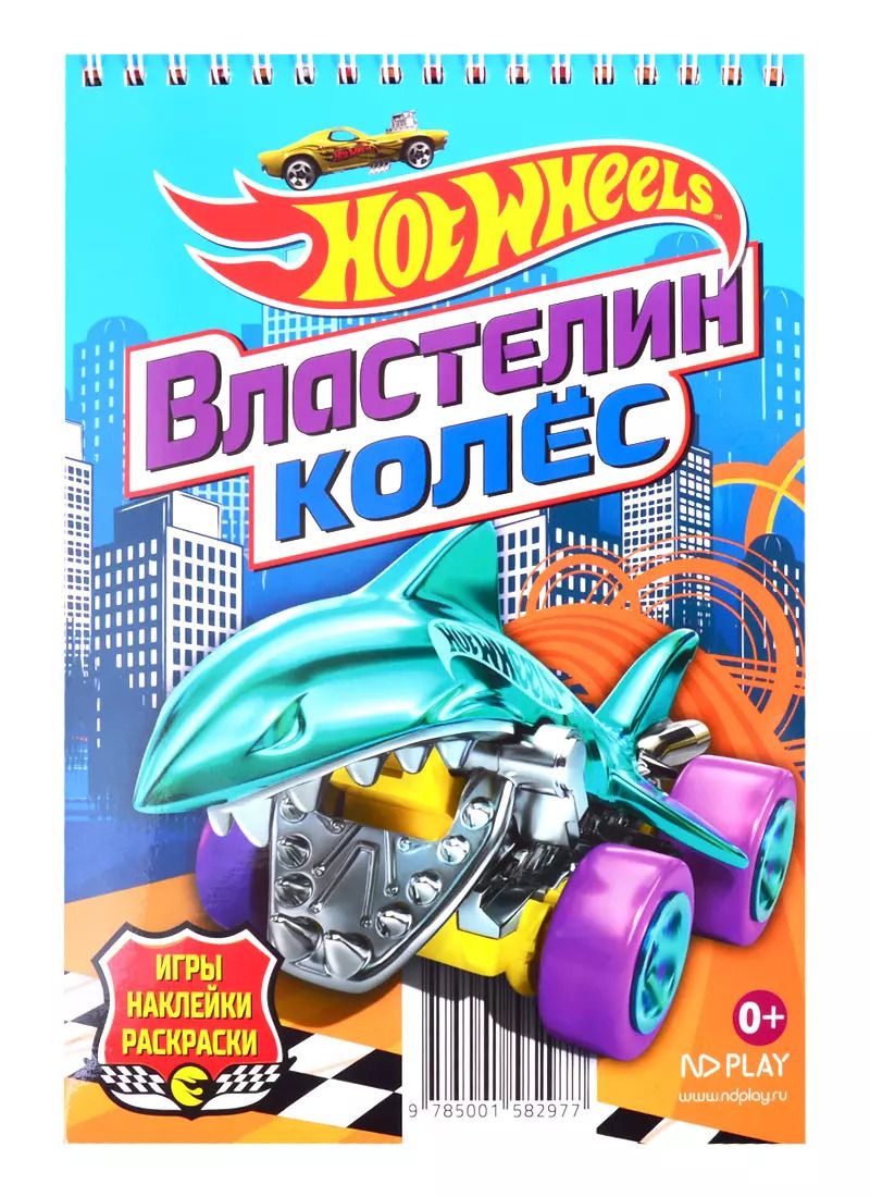 Обложка книги "Hot Wheels. Властелин колес"