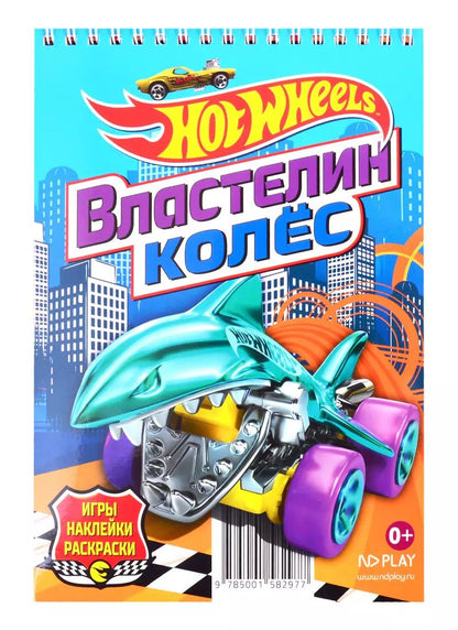 Обложка книги "Hot Wheels. Властелин колес"