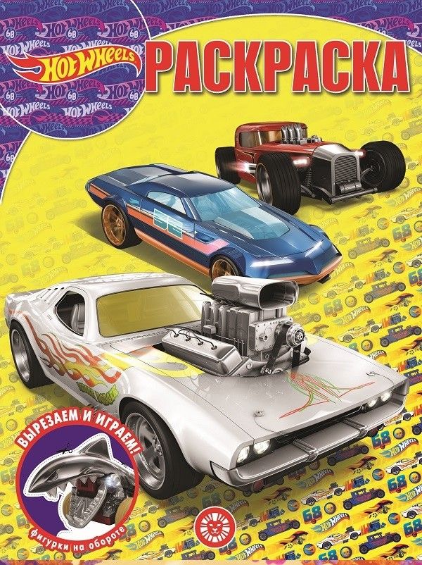 Обложка книги ""Hot Wheels". Волшебная раскраска"