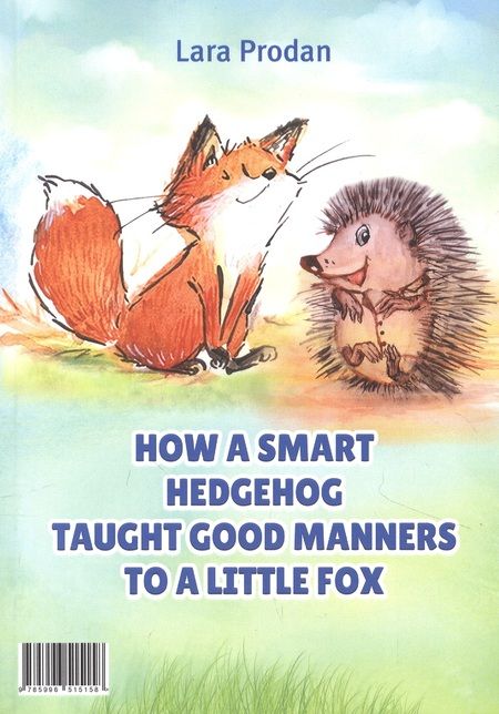 Фотография книги "Лара Продан: Как ёжик учил лисёнка манерам / How a smart hedgehog taught good manners to a little fox"