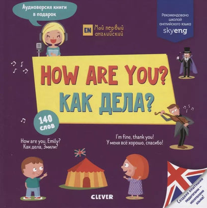 Обложка книги "How are you? Как дела?"