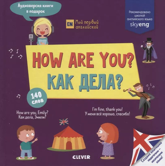 Обложка книги "How are you? Как дела?"
