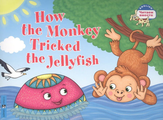 Обложка книги "Т.Е. Львова: Как обезьяна медузу перехитрила / How the Monkey Tricked the Jellyfish (на английском языке)"