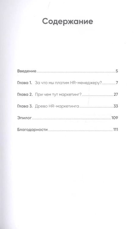 Фотография книги "HR-маркетинг: Как сделать вашу компанию мечтой всех кандидатов"