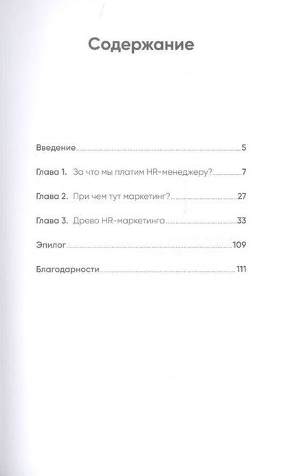 Фотография книги "HR-маркетинг: Как сделать вашу компанию мечтой всех кандидатов"