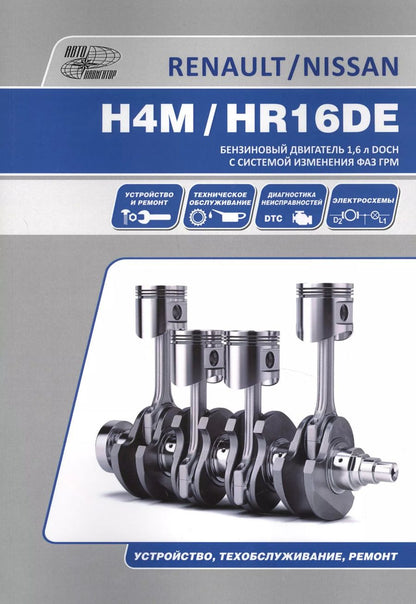 Обложка книги "Nissan/Renault H4M/HR16DE Бензиновый двигатель... (м)"