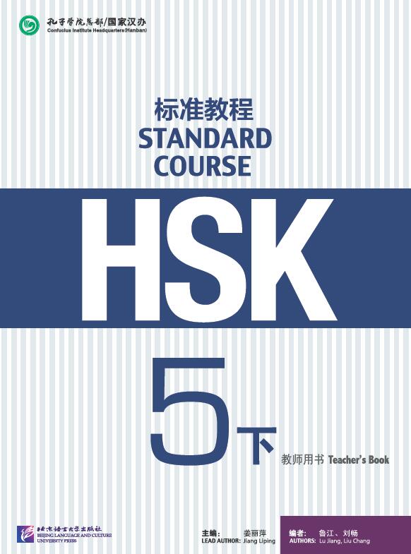 Обложка книги "HSK Standard Course 5B Teachers Book"