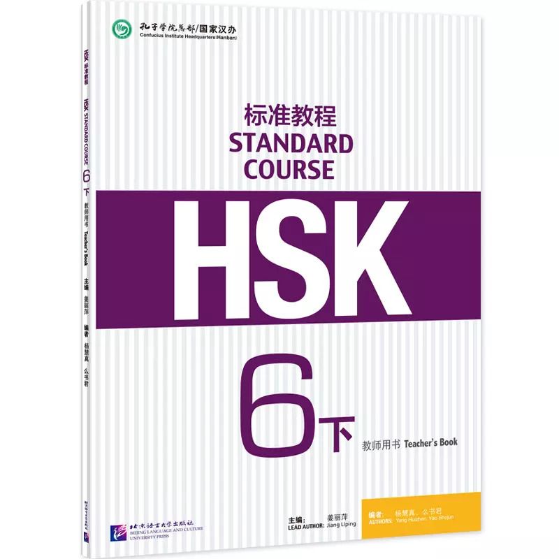 Обложка книги "HSK Standard Course 6B Teachers Book"