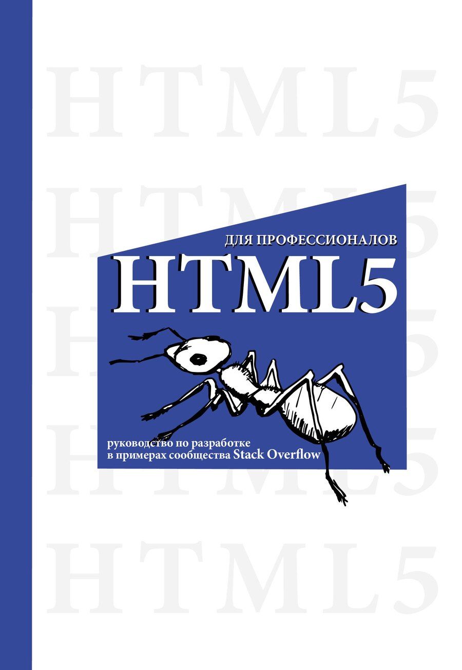 Обложка книги "HTML5 для профессионалов. Руководство по разработке в примерах от сообщества Stack Overflow"