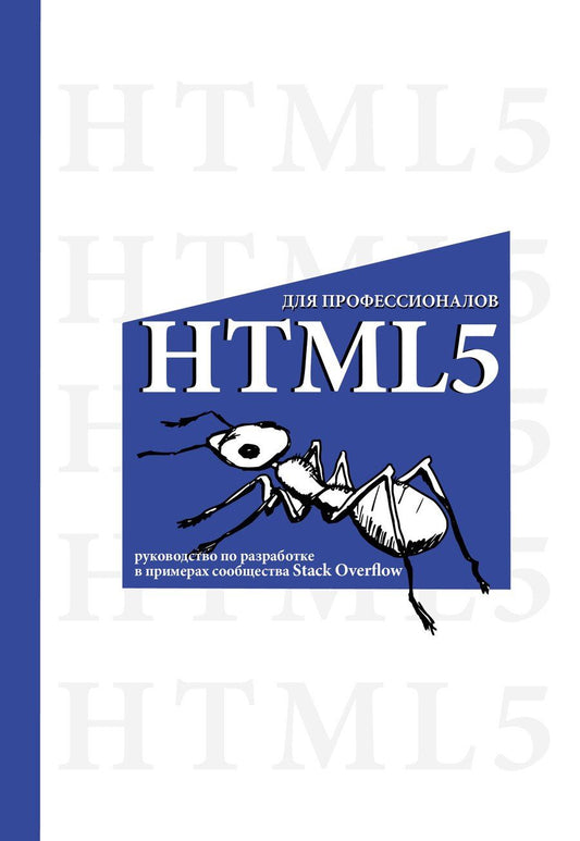 Обложка книги "HTML5 для профессионалов. Руководство по разработке в примерах от сообщества Stack Overflow"