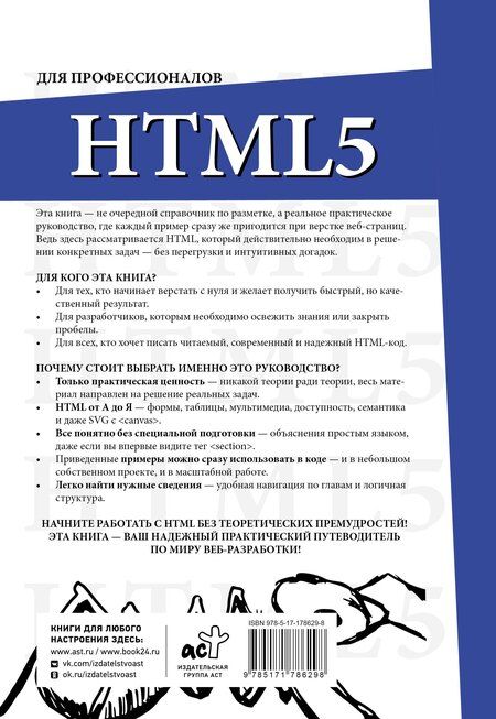 Фотография книги "HTML5 для профессионалов. Руководство по разработке в примерах от сообщества Stack Overflow"