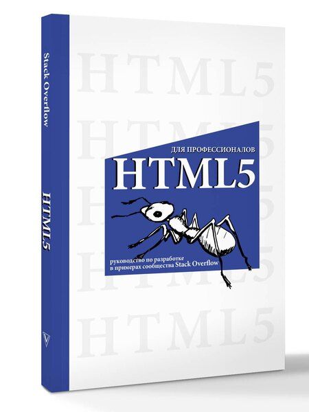 Фотография книги "HTML5 для профессионалов. Руководство по разработке в примерах от сообщества Stack Overflow"