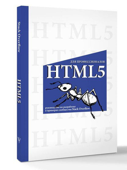 Фотография книги "HTML5 для профессионалов. Руководство по разработке в примерах от сообщества Stack Overflow"