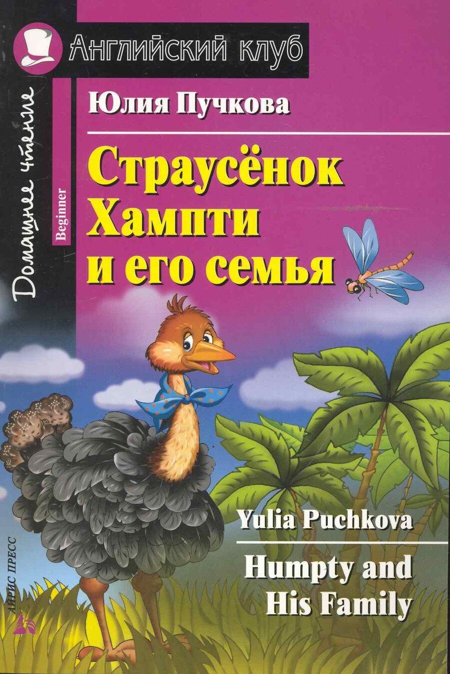 Обложка книги "Юлия Я.: Страусёнок Хампти и его семья/Humpty and His Family. Домашнее чтение с заданиями по ФГОС. Английский клуб"