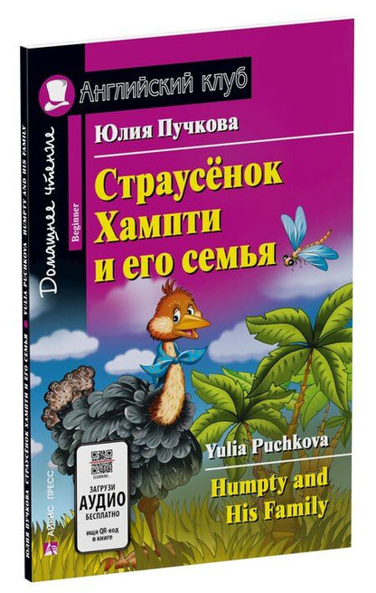 Фотография книги "Юлия Я.: Страусёнок Хампти и его семья/Humpty and His Family. Домашнее чтение с заданиями по ФГОС. Английский клуб"