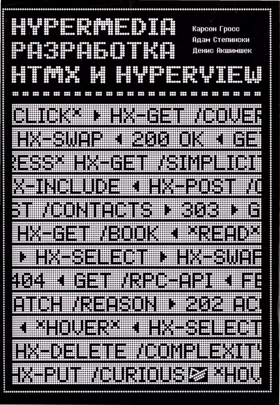 Обложка книги "Hypermedia-разработка. htmx и Hyperview"