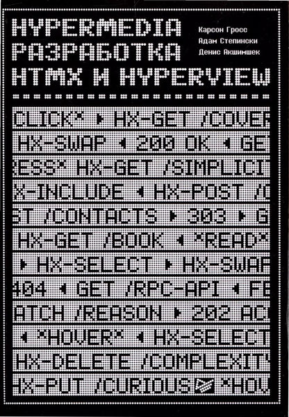 Обложка книги "Hypermedia-разработка. htmx и Hyperview"