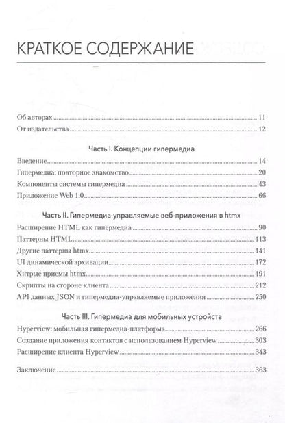 Фотография книги "Hypermedia-разработка. htmx и Hyperview"