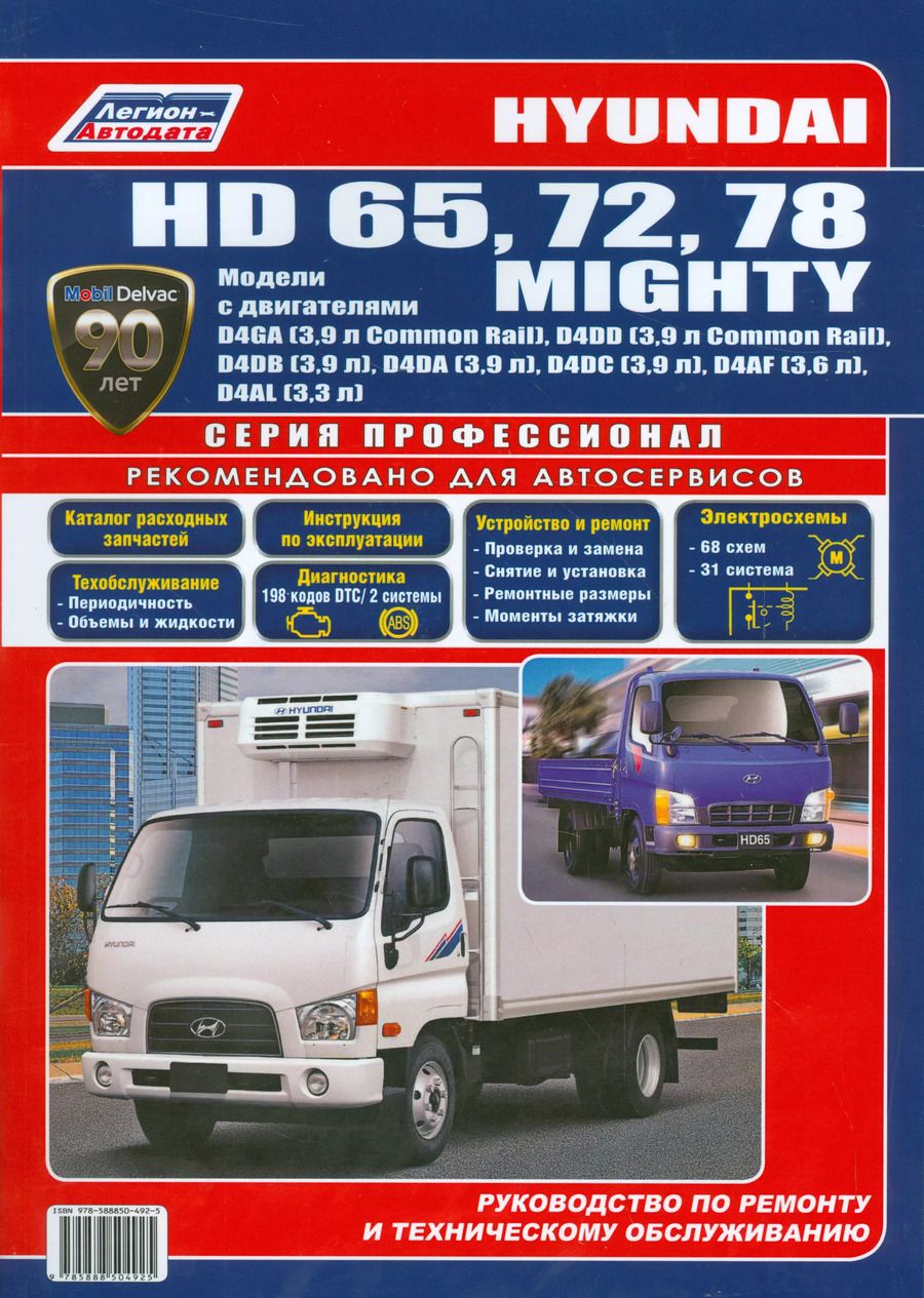 Обложка книги "Hyundai HD 65 72 78 Mighty Мод. с двигат. D4GA (3,9 л.) D4DD (3,9 л.)… (мПрофессионал)"