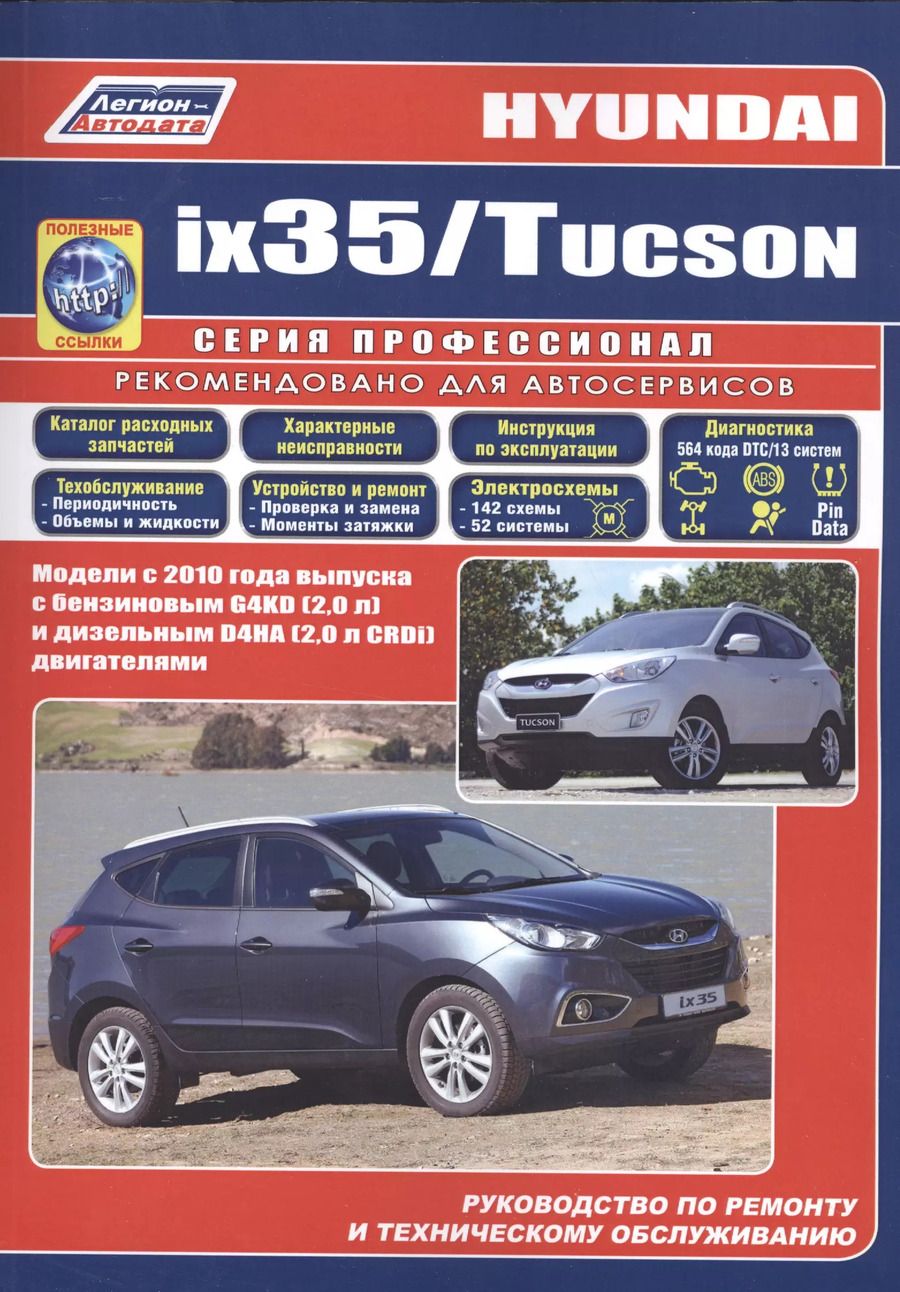 Обложка книги "Hyundai ix35 Tucson Мод. c 2010 г. вып. с бензин. G4KD (2,0 л.) и диз. D4HA… (мПрофессионал) (+ссылк"
