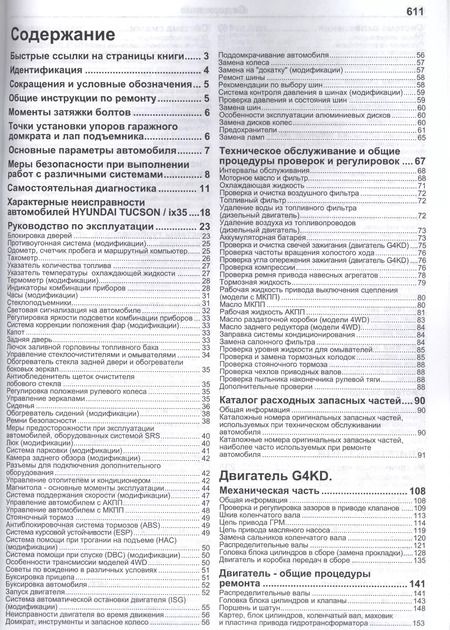Фотография книги "Hyundai ix35 Tucson Мод. c 2010 г. вып. с бензин. G4KD (2,0 л.) и диз. D4HA… (мПрофессионал) (+ссылк"