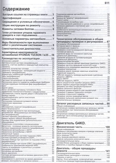 Фотография книги "Hyundai ix35 Tucson Мод. c 2010 г. вып. с бензин. G4KD (2,0 л.) и диз. D4HA… (мПрофессионал) (+ссылк"
