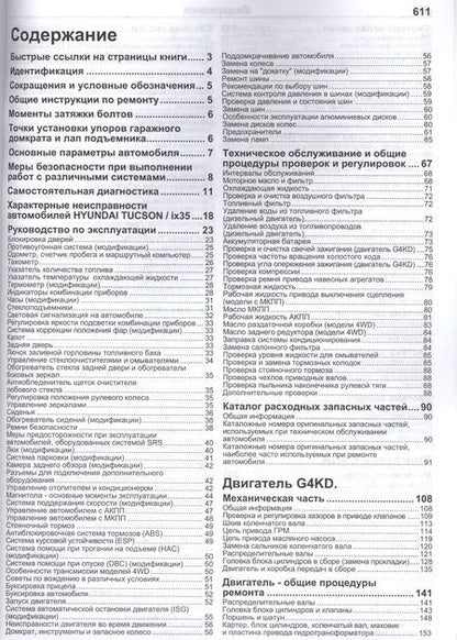 Фотография книги "Hyundai ix35 Tucson Мод. c 2010 г. вып. с бензин. G4KD (2,0 л.) и диз. D4HA… (мПрофессионал) (+ссылк"