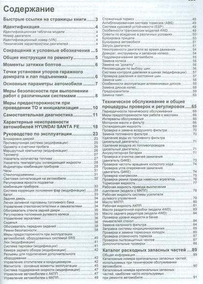 Фотография книги "Hyundai SANTA FE. Модели 2009-2012 гг. выпуска с бензиновым G4KE (2,4 л.) и дизельными D4HA (2,0 л. Common Rail), D4HB (2,2 л. Common Rail) двигателями. Руководство по ремонту и техническому обслуживанию"