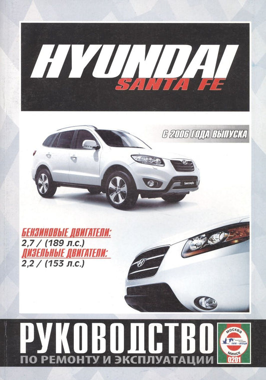Обложка книги "Hyundai Santa FE. Руководство по ремонту и эксплуатации. Бензиновые двигатели. Дизельные двигатели. С 2006 года выпуска"