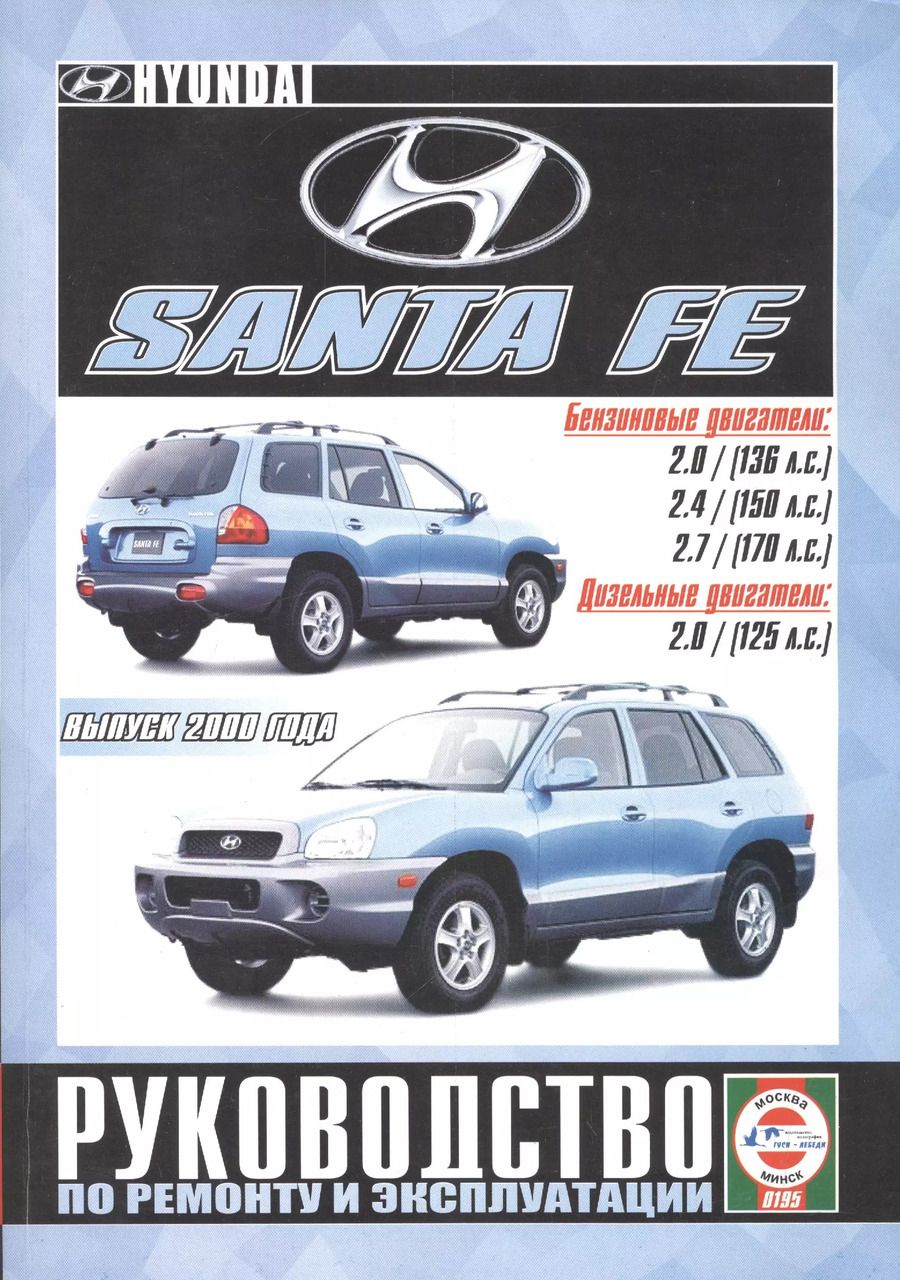 Обложка книги "Hyundai Santa Fe  с 2000г."