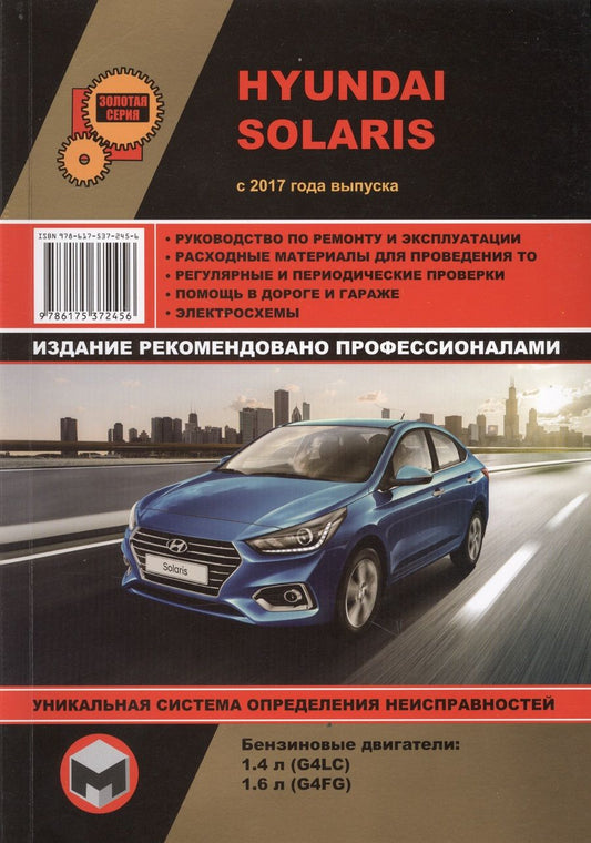 Обложка книги "Hyundai Solaris с 2017 года выпуска. Руководство по ремонту и эксплуатации. Бензиновые двигатели: 1,4 л G4LC и 1,6 л G4FG"