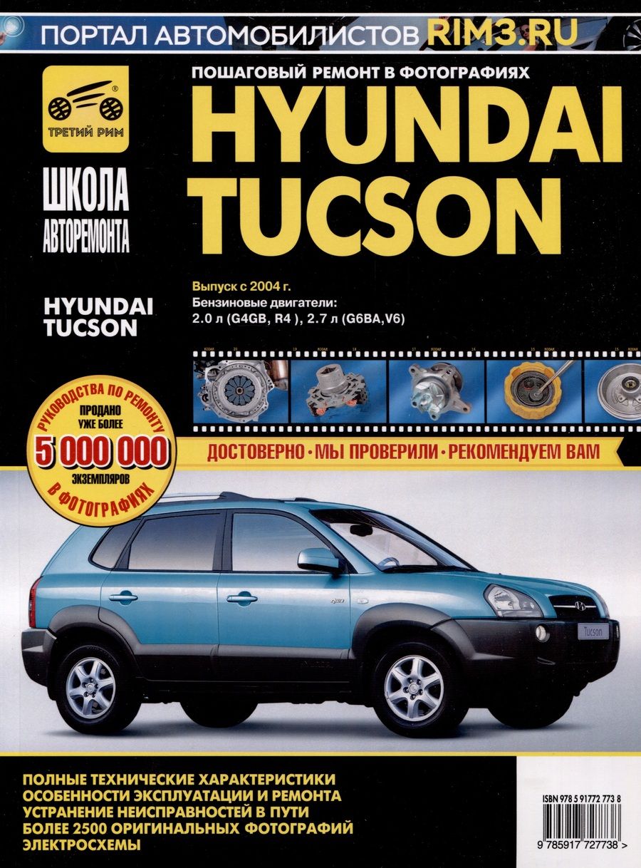Обложка книги "Hyundai Tucson с 2004 г. Руководство по эксплуатации, техническому обслуживанию и ремонту"